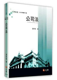 公司法 13/e 潘秀菊著 2025 元照出版有限公司