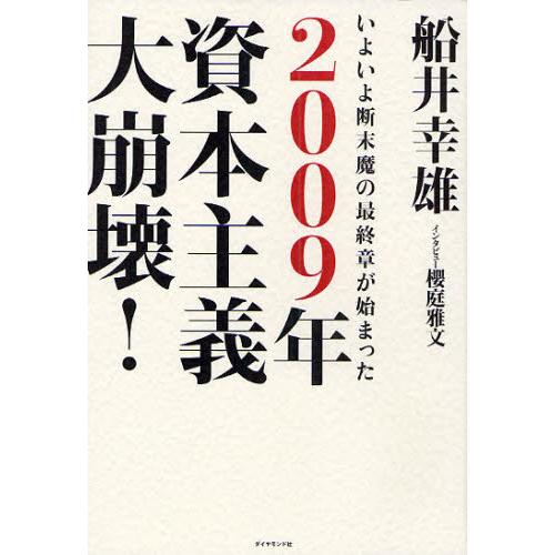 2009年資本主義大崩壊 いよいよ断末魔の最終章が始まった