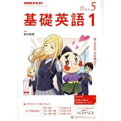 ＮＨＫテキストラジオテキスト　基礎英語１(５　２０１８) 月刊誌／ＮＨＫ出版