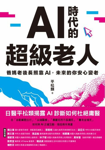 【電子書】AI時代的超級老人：爸媽老後長照靠AI，未來的你安心變老