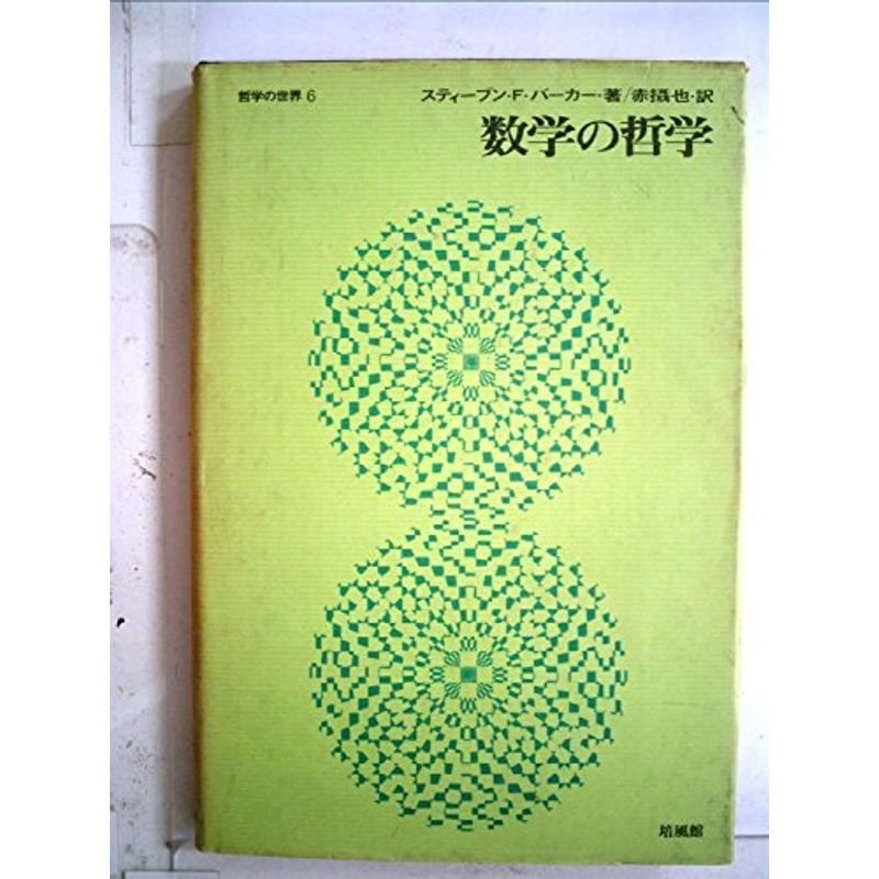 数学の哲学 (1968年) (哲学の世界〈6〉)