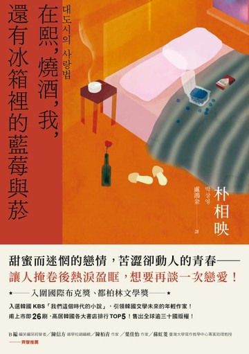 【電子書】在熙，燒酒，我，還有冰箱裡的藍莓與菸（台灣版特別印製作家朴相映暖心小語簽名扉頁）