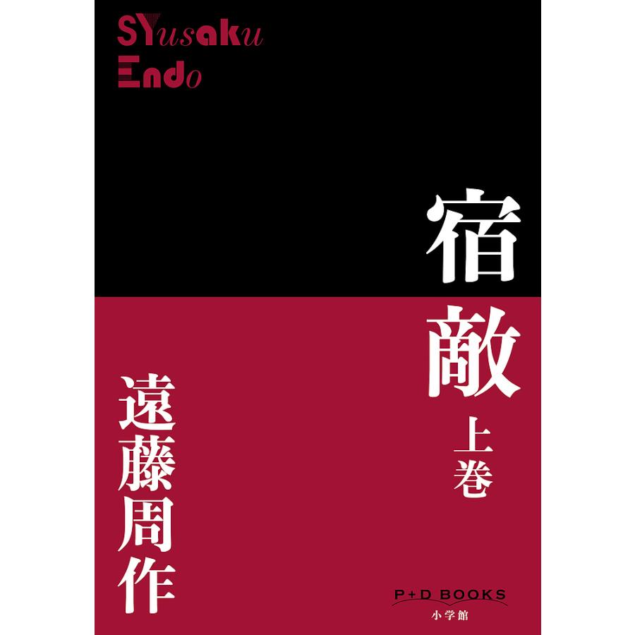 宿敵 上巻 遠藤周作