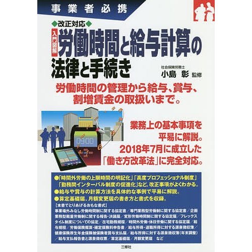 改正対応入門図解労働時間と給与計算の法律と手続き 事業者必携