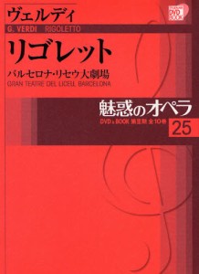 魅惑のオペラ 25 リゴレット [本]