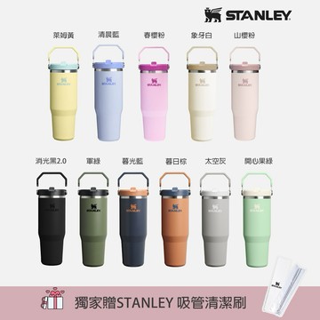獨家贈吸管刷｜收禮人自選款式【STANLEY】經典系列 IceFlow 手提吸管杯2.0 0.88L / 基本色