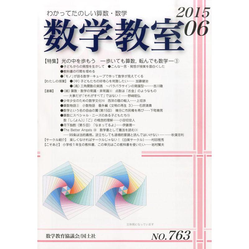 数学教室 2015年 06 月号 雑誌