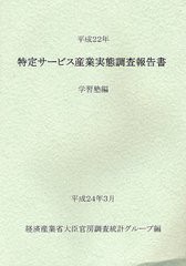 特定サービス産業実態調査報告書 学習塾編平成22年