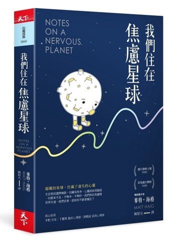 我們住在焦慮星球[二手書_普通]