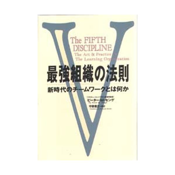 最強組織の法則 新時代のチームワークとは何か