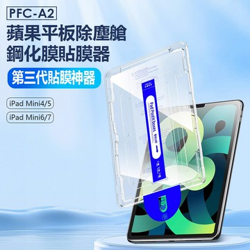 PFC-A2 蘋果平板除塵艙鋼化膜貼膜器 第三代貼膜神器 iPad Mini 4/5/6/7