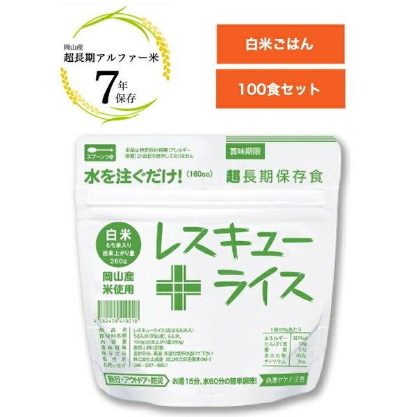 アルファ米 レスキューライス 100食セット 白米ごはん お米は人気の高い岡山産を使用。九州産のもち米入りで食感もよく、少量で効率よくエネルギー補給 10001293