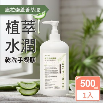 JoyLife 茶樹草本水潤蘆薈乾洗手凝膠500ml(75%酒精/台灣GMP工廠製造) (MP0375UG)