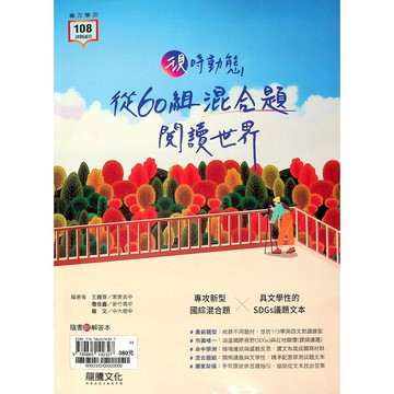 高中國文閱讀◆龍騰◆現時動態 從60組混合題閱讀世界 (中學生福利社)