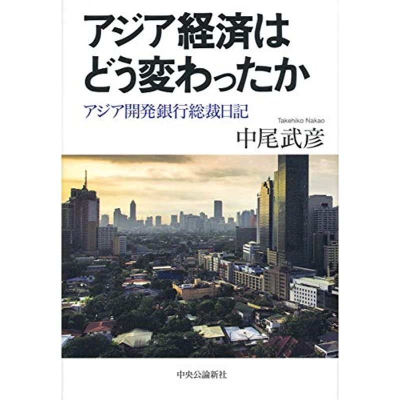 アジア経済はどう変わったか-アジア開発銀行総裁日記 (単行本)