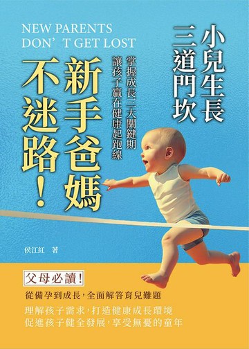 【電子書】小兒生長三道門坎：新手爸媽不迷路！掌握成長三大關鍵期，讓孩子贏在健康起跑線