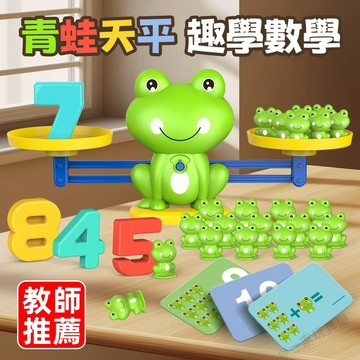 台灣出貨🏡益智青蛙天秤 兒童數字青蛙天平 訓練加減法 數學益智玩具 兒童認識數字 數學桌遊教具 天平玩具 親子互動 早教