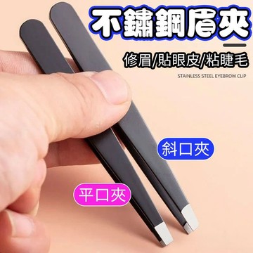 🚀本島現貨12H出🚀 拔毛夾眉毛夾鬍子夾豬毛夾鑷子夾毛夾鬍子夾拔鬍子夾毛夾夾子拔毛器鼻毛夾平口眉夾小鑷子斜口拔毛夾鬍鬚