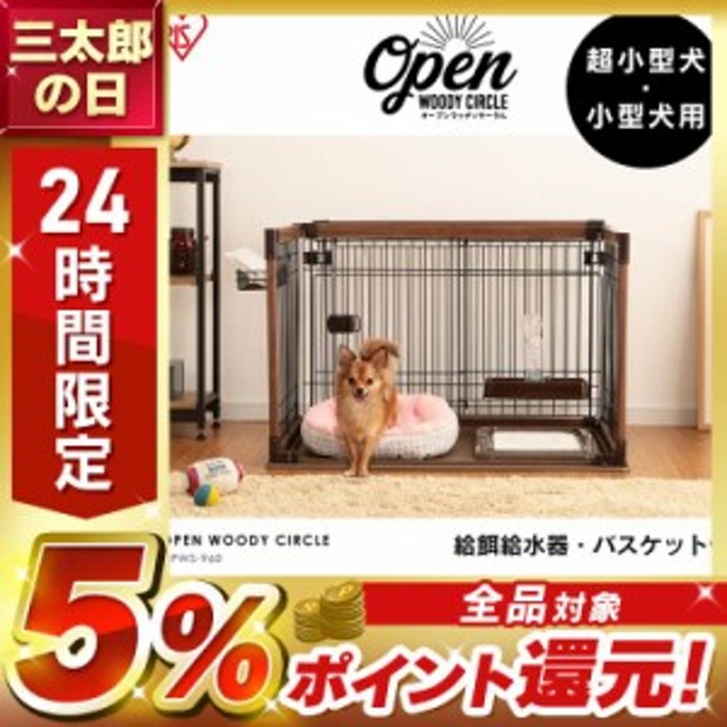 ゲージ ペットサークル 犬 折りたたみ おしゃれ オープンウッディサークル 木目調 サークル ペット ケージ 犬 OPWS-960 アイリスオーヤマ  | LINEブランドカタログ