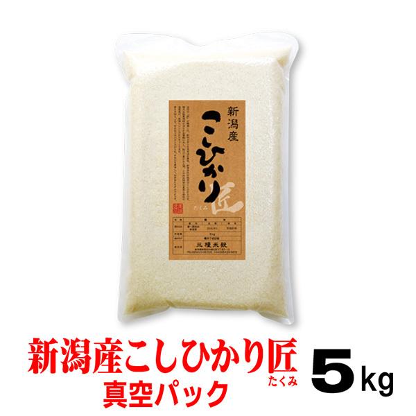 米 令和5年産 5ｋｇ 新潟産 コシヒカリ「匠」 真空パック 備蓄用 お歳暮 2023