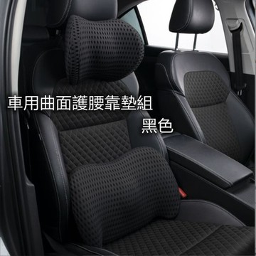 曲面護腰靠墊頭枕組1入（護腰＋頭枕） _廠商直送