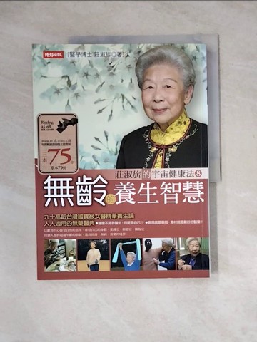【書寶二手書T9／養生_Z3V】無齡的養生智慧_莊淑旂