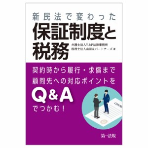  Y  P法律事務所   新民法で変わった保証制度と税務-契約時から履行・求償まで 顧問先への対応ポイントをQ    Aで