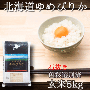 ゆめぴりか 5kg 北海道産 玄米