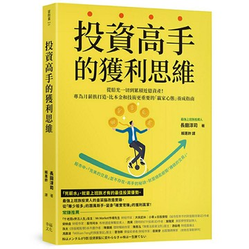 投資高手的獲利思維：從賠光一切到累積近億資產！專為月薪族打造、比本金和技術更重要的「贏家心態」養成指南/長田淳司