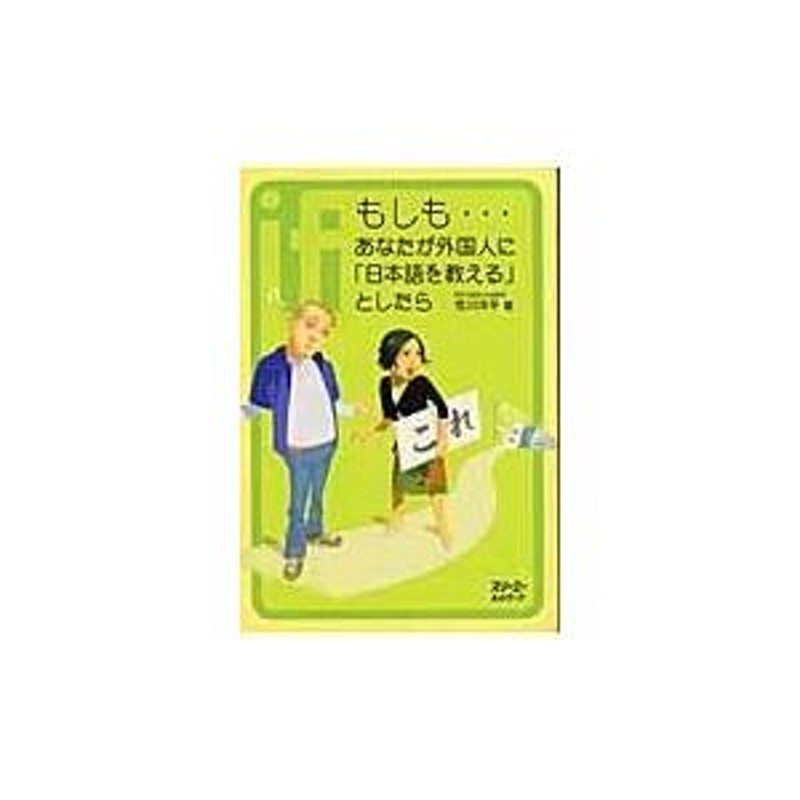 翌日発送・もしも…あなたが外国人に「日本語を教える」としたら/荒川洋平 | LINEショッピング