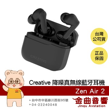 Creative Zen Air 2 長效續航 多點連接 IPX4 防水 主動降噪 真無線 藍牙耳機 | 金曲音響