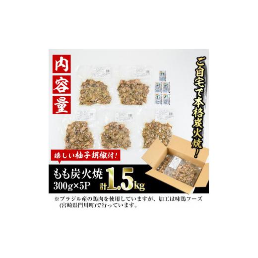 ふるさと納税 宮崎県 門川町 ＜訳あり＞もも炭火焼き(計1.5kg・300g×5P)鶏肉本来の旨みが凝縮された鶏炭火焼！おつまみにぴったり！