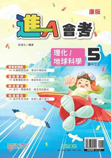 奇鼎國中 (進)講義 理化地科 (5)康版 (1版) 編輯部  奇鼎
