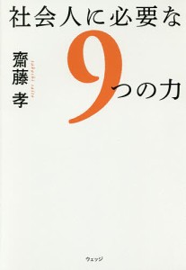 社会人に必要な９つの力 齋藤孝