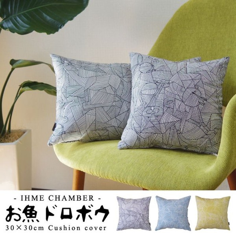 在庫処分価格 クッションカバー 30 30 北欧 30角 お魚ドロボウ Ihme Chamber 日本製 Fabrizm 背当てカバー 小さめ 座布団カバー おしゃれ かわいい 通販 Lineポイント最大0 5 Get Lineショッピング