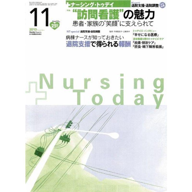 Nursing Today (ナーシングトゥデイ) 2010年 11月号 雑誌