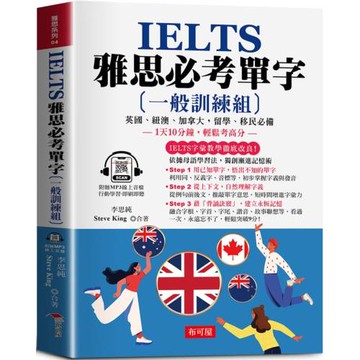 IELTS 雅思必考單字  (一般訓練組) --1天10分鐘，輕鬆考高分 (附贈線上MP3)