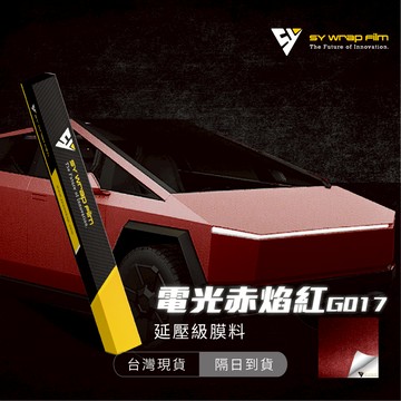 【SY 電光赤焰紅 G017】延壓改色膜｜汽車貼膜 包膜 車身貼紙｜Car Wrap｜【JY眾悅】現貨