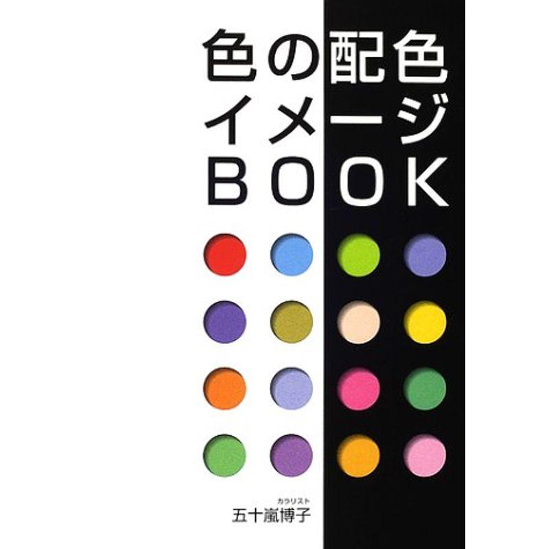 色の配色・イメージBOOK