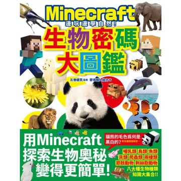 邊玩邊學自然！Minecraft生物密碼大圖鑑/麥塊職人組合【城邦讀書花園】