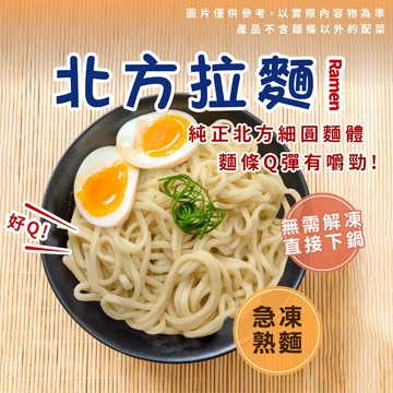【阿凱の冰箱】北方拉麵 5入/袋 1kg 拉麵 熟麵 冷凍麵 麵條