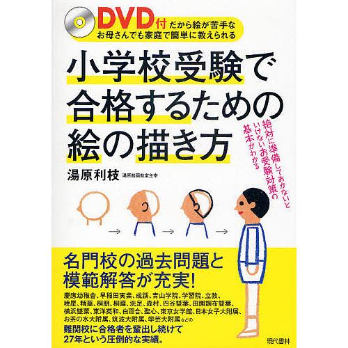 DVD付 小学校受験で合格するための絵の描き方 DVD付だから絵が苦手なお母さんでも家庭で簡単に教えられる