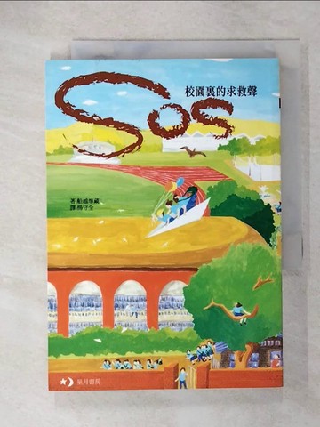 【書寶二手書T8／社會_U68】SOS校園裡的求救聲_船越準藏