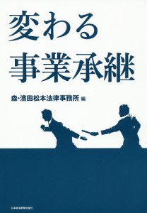 変わる事業承継 森・濱田松本法律事務所