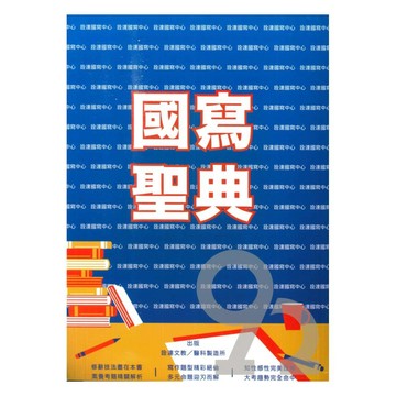 詮達高中國寫聖典