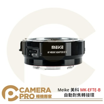 Meike 美科 MK-EFTE-B 自動對焦轉接環 EF/EF-S鏡頭 轉 SONY E相機 [相機專家] 公司貨