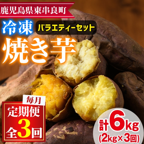 ＜定期便・全3回＞東串良の冷凍焼き芋！紅はるか・安納芋・シルクスイート(計6kg)