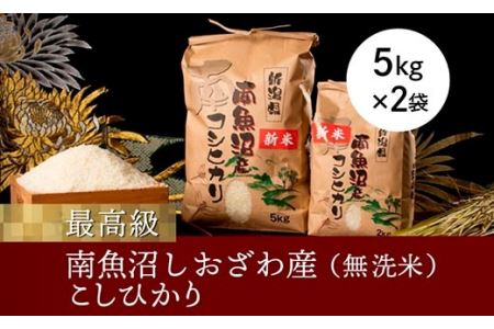 南魚沼塩沢産こしひかり5kg×2袋(無洗米)