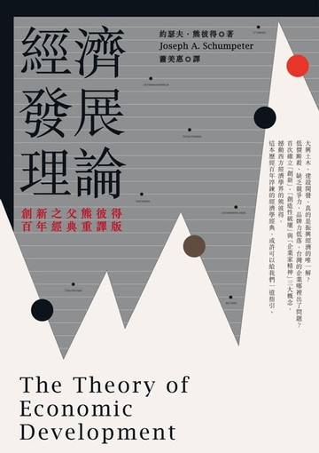 【電子書】經濟發展理論（創新之父熊彼得‧百年經典重譯版）