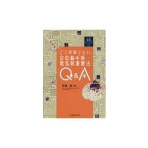 ここが知りたい定位脳手術・電気刺激療法Q A